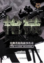 兵典丛书 枪械 经典名枪的战事传奇