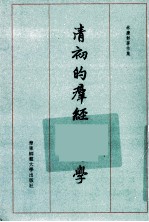 林庆彰著作集 清初的羣经辨伪学