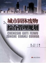 城市固体废物综合管理规划
