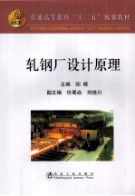 轧钢厂设计原理