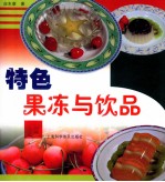 特色果冻与饮品
