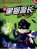 新黑猫区长系列 神秘鬼火案
