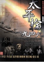 太平轮1949 航向台湾的故事