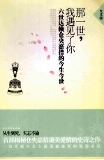 那一世,我遇见了你 六世达赖仓央嘉措的今生今世