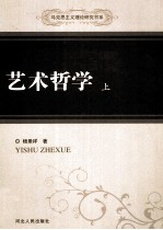 艺术哲学 上