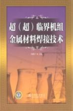 超(超)临界机组金属材料焊接技术