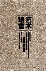 艺术语言 普通语言的超越