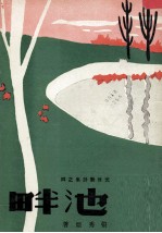 秋池畔