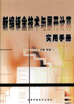 新编钣金技术与展开计算实用手册 中