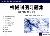 机械制图习题集(非机械类专业)