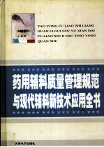 药用辅料质量管理规范与现代辅料新技术应用全书 2