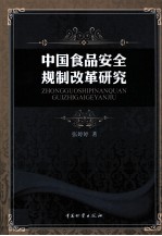 中国食品安全规制改革研究
