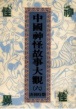 中国神怪故事大观 6 清朝时期