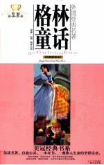 美冠经典书系 格林童话 经典彩绘本