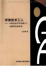 学做技术工人 从职业技术学校到工厂过渡的实证研究
