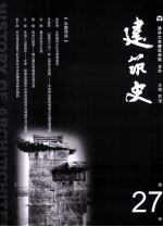 建筑史 第27辑