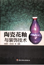 陶瓷花釉与装饰技术