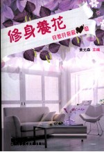 修身养花 养花养出好心情