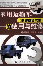 农用运输车(低速载货汽车)的使用与维修