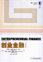 创业金融 原书第2版