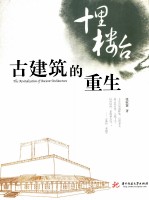 古建筑的重生