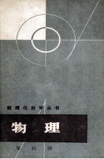 数理化自学丛书 物理 第4册