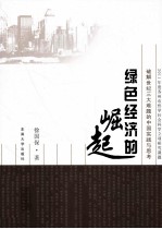 绿色经济的崛起