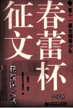 第十一届全国青少年“春蕾杯”征文获奖作文选  小学卷