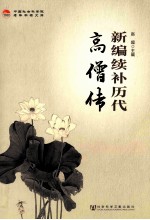中国社会科学院老年学者文库 新编续补历代高僧传