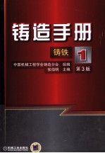 铸造手册 1 铸铁