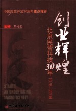 创业辉煌 北京民营科技30年精装