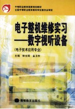 电子整机维修实习 数字视听设备