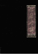 四库全书 3 史部