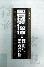 国有资产增值 理论与宏观分析