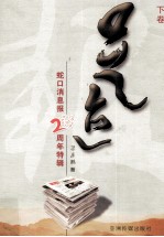 蛇口消息报2周年特辑 足迹 下