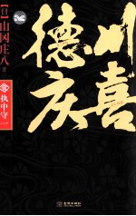 德川庆喜 执中守一