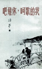 我的歌呵,你飞吧