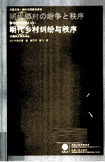 明代乡村纠纷与秩序