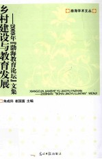 乡村建设与教育发展