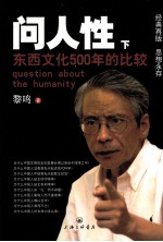 问人性 东西文化500年的比较 下