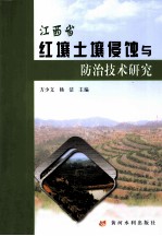 江西省红壤土壤侵蚀与防治技术研究
