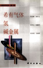 无机化学丛书 第1卷 希有气体 氢 碱金属
