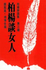 柏杨妙语辑 3 柏杨谈女人