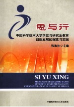 思与行 中国科学技术大学学位与研究生教育创新发展的探索与实践