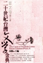 二十世纪台湾文学金典 散文卷 第2部