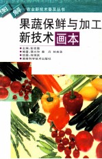 果蔬保鲜与加工新技术画本