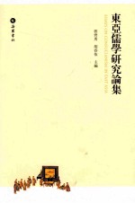 东亚儒学研究论集