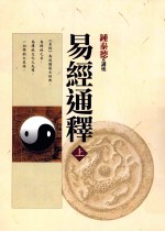 易经通释 上