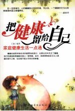 把健康留给自己 家庭健康生活一点通