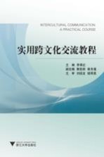 实用跨文化交流教程 英文
